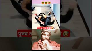 पुरुष तो पुरुष ही रहेंगे ||🤣🤣🤣#shortvideo #funny #youtubeshorts