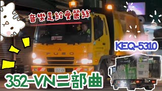 352-VN二部曲‼️資收車是KEQ-5310⋯(請勿檢舉)