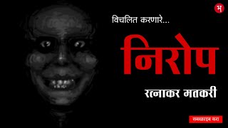 निरोप | रत्नाकर मतकरी |मराठी भयकथा | Nirop | Ratnakar Matkari | Marathi Horror  Story