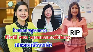 ពិតជាសោកស្តាយណាស់ ពិធីការនីស្ថានីយ៍ទូរទស្សន៍ CTN  កញ្ញា នូ មៈណេត្តអាថាណា លារហូតហើយ