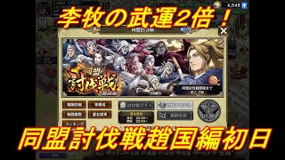 【キングダム乱】同盟討伐戦趙国編初日【キンラン】