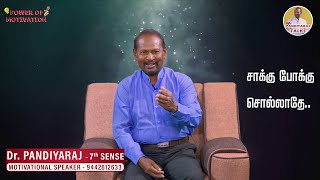 சாக்கு போக்கு சொல்லாதே..! E5 Pandiyaraj Talks | Power of Motivation | E 1 ‪@pandiyarajtalks‬