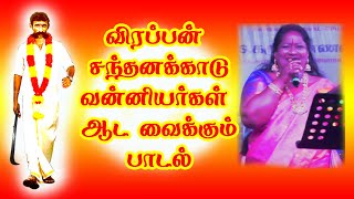 வன்னியர் குல சத்திரியர் ஆட வைக்கும் அதிரடி பாடல்கள் || சின்ன பொண்ணு || VEERAPPAN ||VARNAMTV