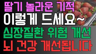 #딸기 항산화 폭탄,딸기 놀라운 기적 심장 뇌 건강, 심장질환 위험 개선 우리가 몰랐던 딸기 알고 드세요