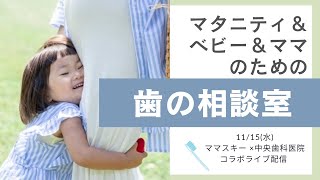 【LIVE配信！】マタニティ＆ベビー＆ママのための歯の相談室｜中央歯科医院×ママスキーコラボライブ　第4弾☆