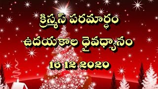 క్రిస్మస్ పరమార్ధం|The real meaning of Christmas| ఉదయకాల ధైవధ్యానం | 16-12- 2020