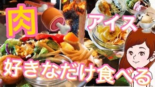 【食べ放題】シュラスコ！アイス！好きなだけ食べる！☆サラダカレーバイキングドリンクバー【スイーツちゃんねる】