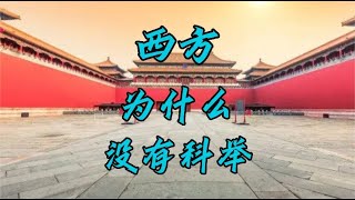 西方为什么没有科举 #历史知识 #科举