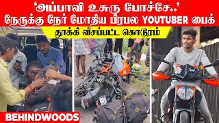 'அப்பாவி உசுரு போச்சே..' நேருக்கு நேர் மோதிய பிரபல Youtuber பைக்..! தூக்கி வீசப்பட்ட கொடூரம்