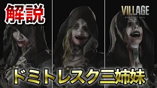 【バイオ図鑑Vol.5】衝撃の正体!!!!ドミトレスク三姉妹を徹底解説【バイオハザードVILLAGE】