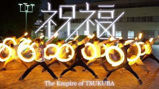 【ヲタ芸】祝福 / YOASOBI【The Empire of TSUKUBA / 結成5周年記念】