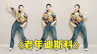 零基础舞蹈学习:慧慧《老年迪斯科》复古休闲舞蹈轻松解压一起来，学会锻炼身体！#广场舞 #锻炼身体 #好身材