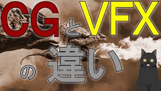 【5分で解説】CGとVFXの違い