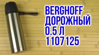 Распаковка BergHOFF дорожный 0.5 л 1107125