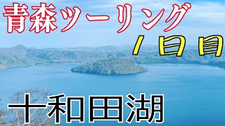 【モトブログ】青森にツーリングに行ったら絶景過ぎた 1日目 十和田湖