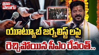 యూట్యూబ్ జర్నలిస్ట్ లపై రెచ్చిపోయిన సీఎం రేవంత్ | CM Revanth Fires On Youtube Journalist |Tolivelugu