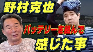 野村克也さんについてどう思いますか？と東尾さんに聞いてみたら……