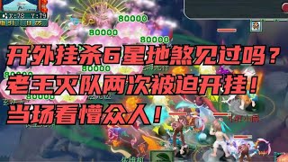 梦幻西游：“开外挂”杀6星地煞见过吗？惊呆老王，直呼钞能力！