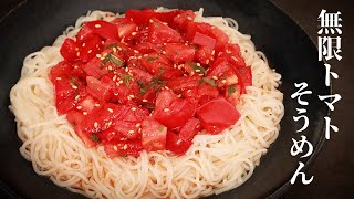 【ガチで無限に食べられる！】見なければ損！『無限トマトそうめん』の作り方