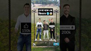 Ronaldo vs Mrbeast | দেখা যাক কে জিতবে 🥶🤯🔥 | #shorts #viralshorts #drone #video #ronaldo #mrbeast