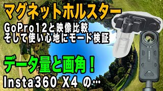 【マグネットホルスターに画角にビットレート】使い心地やデータ、画像を見比べる【Insta360 X4】937日