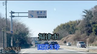 福岡県福津市〈国道３号下り〉古賀市 方面走行車載動画［iPhone］サンバー