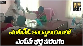 ఎంపీడీఓ కార్యాలయంలో ఎంపీపీ భర్త వీరంగం | Karimnagar district | MPDO Office | BIG TV