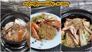 របៀបធ្វើក្តាមអប់មីសួ - How To Make Steamed Crabs with Glass Noodles | Mr benly