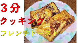 【3分クッキング】朝忙しい人必見！フレンチトーストを簡単に作ることは可能なのか？【一人暮らし】