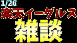 【プロ野球雑談】毎日楽天雑談  #rakuteneagles #東北楽天ゴールデンイーグルス  1/26