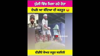 ਆ ਦੇਖਲੋ ਕੀ ਕਰ ਰਹੇ ਆ 😡#shortvideo