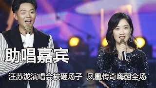 汪苏泷演唱会被砸场子,凤凰传奇嗨翻全场，一时分不清谁是嘉宾