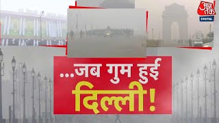 Delhi Dense Fog News: Delhi-NCR में भयंकर कोहरा, प्रदूषण बढ़ने की वजह से GRAP 3 लागू | Aaj Tak