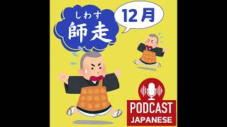 🌸179:1月〜12月までの昔の月の名前をご紹介！〈日本語聴解Japanese Podcast〉