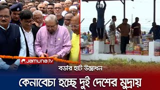 সিলেটের ভোলাগঞ্জে জেলার প্রথম বর্ডার হাটের উদ্বোধন | Sylhet Border hat | Jamuna TV