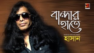 Bandar Haate | বান্দার হাতে | Hasan | All Time Hit Bangla Song | Lyrical Video | ☢ EXCLUSIVE ☢