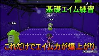 【スプラトゥーン2】エイム力を鍛えるコツと練習方法！