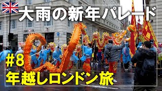 年越しロンドン旅#8  新年パレード（London's New Year's Day Parade）を見学！フォートナム・アンド・メイソンでお買い物 London,England Travel