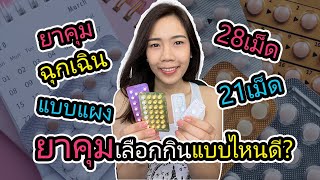 สอนกินยาคุม กินแบบไหนดี ยาคุม21เม็ด 28เม็ด ยาคุมฉุกเฉิน ต่างกันยังไง  | 2fonfon