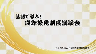 落語で学ぶ ！成年後見制度講演会