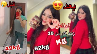 وصفة قنبلة في زيادة الوزن🤯عطيتكم أسرار الصحراويات😳غتهناي من نحافة المفرطةمن 49kg إلى62kg😱