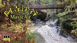 阿寺渓谷の秋　空撮　木曽郡大桑村　by MavicAir Aerial 4KUHD in  Kiso Japan