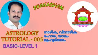 Astrology tutorial-005 || Malayalam- Basics - Level 1 ||#ജ്യോതിഷപഠനം #basicvedicastrology #prakashan