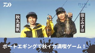 【ボートエギング】釣り時季「みっぴ＆ほちこのボートエギングで秋イカ満喫ゲーム！」