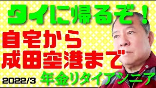 いよいよタイに出発！PCR検査は陰性、年金リタイアシニアは電車で成田空港まで行きます。タイランドパス、陰性証明書、zipエアのチェックインの注意点も解説します。