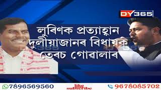 লুৰিণক প্ৰত্যাহ্বান দুলীয়াজানৰ বিধায়ক তেৰচ গোৱালাৰ || Terash Gowalla's Challenge to Lurinjyoti Gogoi