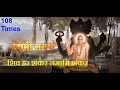 Shivhar shankar namami shankar 108 TIMES Song। Jai Jai Swami Samarth । Shree Swami Samarth