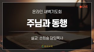 [화미교회] 21.01.18 | 창 5:21~24 | 온라인 새벽기도 | 손희승 담임목사