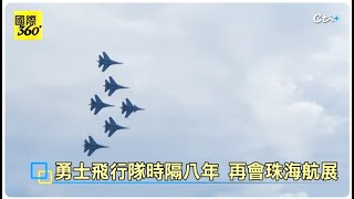 【每日必看】八年後再現珠海 俄羅斯勇士首駕蘇-35S震撼空中