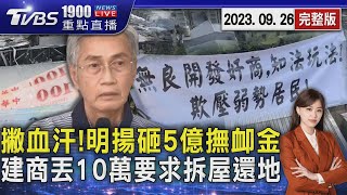 撇血汗!明揚砸5億撫卹金　建商丟10萬要求拆屋還地20230926｜1900重點直播完整版｜TVBS新聞 @TVBSNEWS01